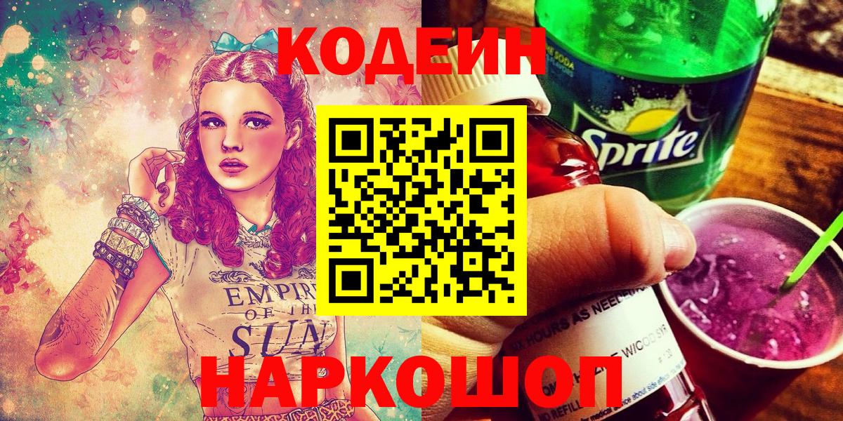 Кодеиновый сироп Lean Purple Drank  Кодеиновый сироп Lean Purple Drank  Вход с VPN  Лиски 
